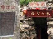 泰安徂徕山国家森林公园旅游攻略 之 朝阳洞