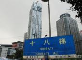 重庆十八梯旅游攻略 之 地址