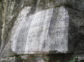 永州月岩—周敦颐故里风景区旅游攻略 之 《爱莲说》