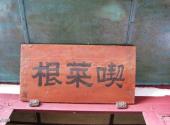 福州方广岩景区旅游攻略 之 香积厨