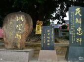 福州侯官城隍庙旅游攻略 之 石碑