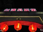 厦门台湾小吃街旅游攻略 之 小吃街