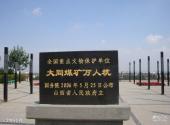 大同煤矿展览馆旅游攻略 之 文物保护碑