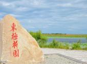 佳木斯华夏东极风景区旅游攻略 之 东极荷园