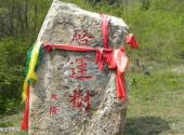 新宾神树风景区旅游攻略 之 乾隆皇帝御笔