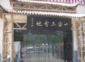 济南四门塔风景区旅游攻略 之 景区餐厅