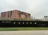 云南省博物馆旅游攻略 之 新馆建筑