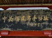中共福建省委南阳旧址旅游攻略 之 前额