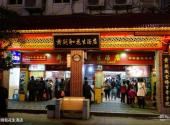 厦门中山路步行街旅游攻略 之 黄则和花生汤店