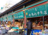 呼和浩特清真大寺旅游攻略 之 干货店