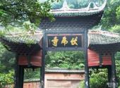 四川峨眉山风景区旅游攻略 之 伏虎寺