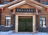 黑龙江中国雪乡旅游攻略 之 雪乡文化展览馆
