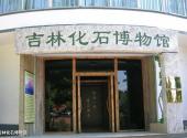 吉林朱雀山国家森林公园旅游攻略 之 吉林化石博物馆