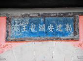 宿迁龙王庙行宫旅游攻略 之 乾隆御笔