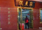 天津南市食品街旅游攻略 之 崩豆张