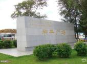 齐齐哈尔和平广场旅游攻略 之 广场铭碑