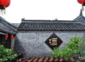 泰州姜堰溱潼古镇旅游攻略 之 酒坊