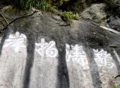 贵州沿河乌江山峡旅游攻略 之 摩崖石刻