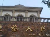 石门峰名人文化公园旅游攻略 之 纪念亭