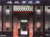 安徽三河古镇旅游攻略 之 杨振宁客居