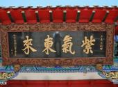 沈阳太清宫旅游攻略 之 紫气东来