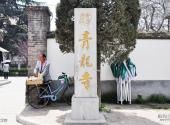 西安青龙寺旅游攻略 之 青龙寺
