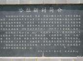 齐齐哈尔哈拉新村旅游攻略 之 介绍