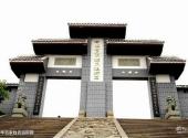 广元苍溪红军渡·西武当山景区旅游攻略 之 中华百家姓氏追踪园