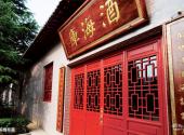 陇南金徽酒文化生态旅游景区旅游攻略 之 国槐柜藏