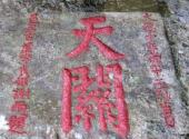 福州方广岩景区旅游攻略 之 天关