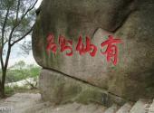 福州棋盘山风景区旅游攻略 之 有仙则名