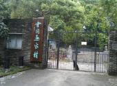 珠海会同古村旅游攻略 之 画家村