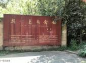 宜宾翠屏山公园旅游攻略 之 赵一曼纪念馆