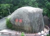 汕尾玄武山旅游攻略 之 麟石翘首