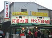 台湾彰化鹿港小镇旅游攻略 之 肉圆