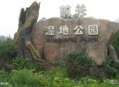 大连前关城市中央湿地公园旅游攻略 之 湿地公园