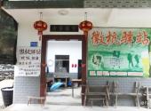 徽杭古道旅游攻略 之 驿站