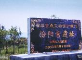 宁武管涔山国家森林公园旅游攻略 之 汾阳宫遗迹