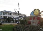 南通如东小洋口风景区旅游攻略 之 金蛤岛