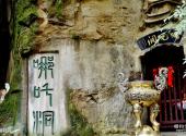 宜宾翠屏山公园旅游攻略 之 哪吒洞