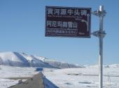 青海阿尼玛卿雪山旅游攻略 之 路牌