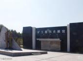 辽源矿工墓陈列馆旅游攻略 之 矿工墓历史展馆