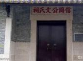 新安故城旅游攻略 之 信国公文氏祠