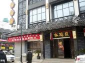 苏州观前街旅游攻略 之 松鹤楼