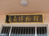 平度大泽山葡萄大观园旅游攻略 之 葡萄博物馆