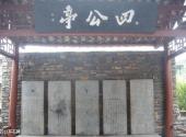 贵州天龙屯堡旅游攻略 之 四公亭石碑