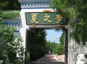 绥化金龟山庄旅游攻略 之 梦园