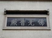 深圳弘法寺旅游攻略 之 佛光普照