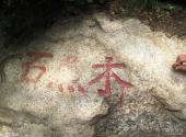 鞍山千山风景名胜区旅游攻略 之 木鱼石