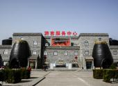 渭南尧头窑文化生态旅游园区旅游攻略 之 游客中心